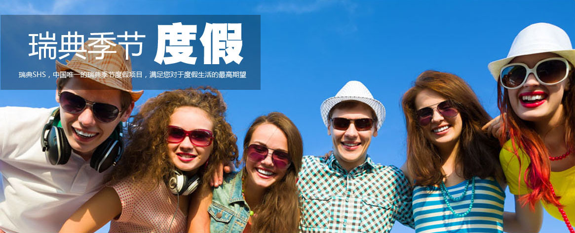 北欧瑞典高尔夫游、北欧瑞典亲子游、北欧瑞典游学、北欧瑞典地接、北欧瑞典定制游、北欧瑞典自由行
